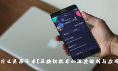 什么是原子币？区块链技术的深度解析与应用