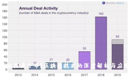 什么是原子币？区块链技术的深度解析与应用