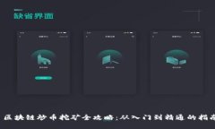  区块链炒币挖矿全攻略：从入门到精通的指南