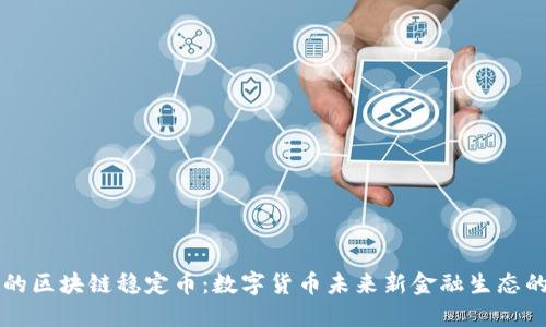 蚂蚁的区块链稳定币：数字货币未来新金融生态的探索