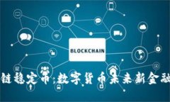 蚂蚁的区块链稳定币：数字货币未来新金融生态