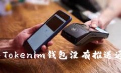 如何解决Tokenim钱包没有推送通知的问题