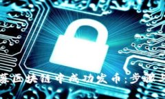 如何在私募区块链中成功发币：步骤与策略详解