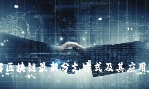 了解区块链最新分支方式及其应用前景