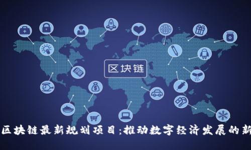 湘潭区块链最新规划项目：推动数字经济发展的新引擎