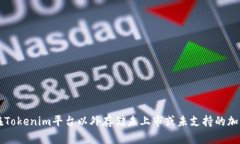 如何在Tokenim平台以外存储未上市或未支持的加密