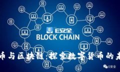 派币与区块链：探索数字货币的未来