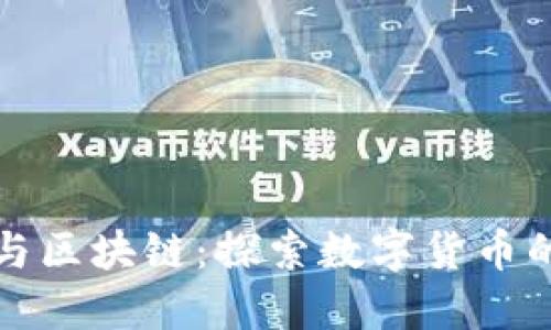 派币与区块链：探索数字货币的未来
