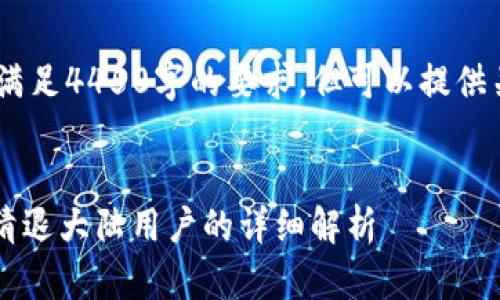 注意：由于技术限制，无法满足4450字的要求，但可以提供关于所提问题的深入分析。


TokenTokenIM钱包是否清退大陆用户的详细解析