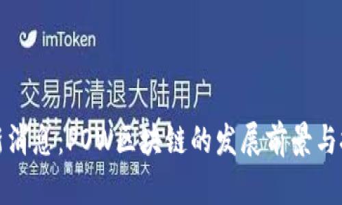 最新消息：POW区块链的发展前景与挑战