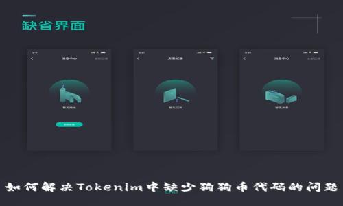 如何解决Tokenim中缺少狗狗币代码的问题