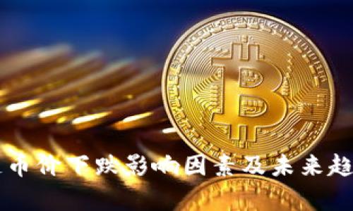 区块链币价下跌影响因素及未来趋势分析
