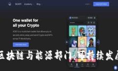 :  比特币区块链与能源部门：可持续发展的未来
