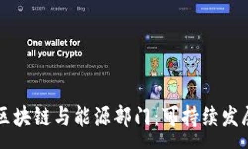 :  
比特币区块链与能源部门：可持续发展的未来