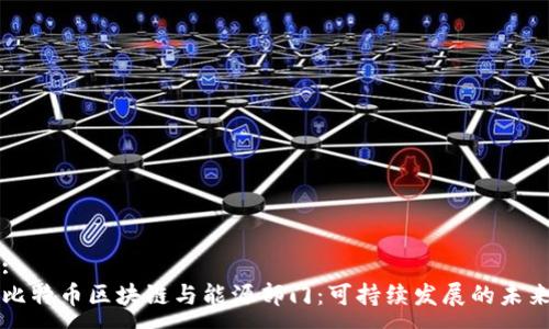 :  
比特币区块链与能源部门：可持续发展的未来