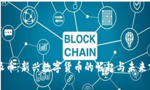 区块链派币：新兴数字货币的崛起与未来前景分析