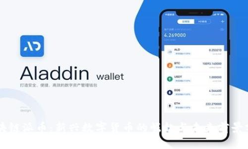 区块链派币：新兴数字货币的崛起与未来前景分析