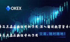比特币及其在区块链中的作用：深入解析数字货