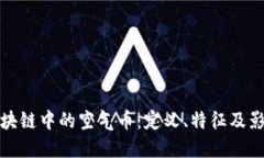 区块链中的空气币：定义、特征及影响