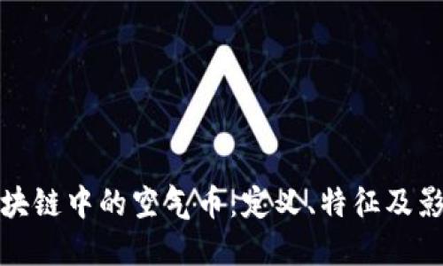 区块链中的空气币：定义、特征及影响