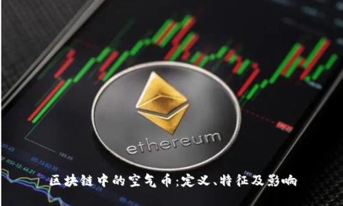 区块链中的空气币：定义、特征及影响
