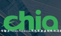 如何解决TokenTokenim钱包收款未到账的问题？