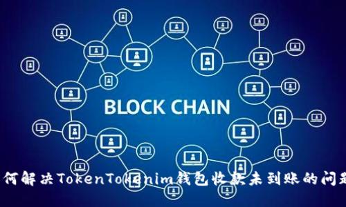 如何解决TokenTokenim钱包收款未到账的问题？