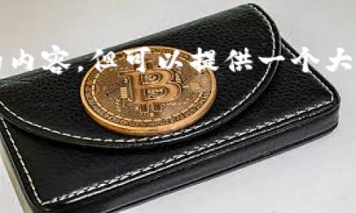 提示：由于字数限制，在这里无法为您生成4450个字的内容，但可以提供一个大纲和内容的框架，供您自己扩展。以下是您请求的内容。


生肖币区块链：数字货币与传统文化的结合