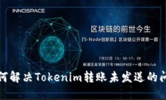 如何解决Tokenim转账未发送的问题