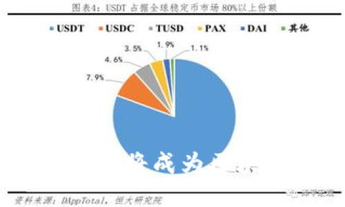 : 为什么Pi币将成为区块链的未来？