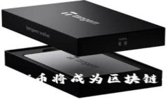 : 为什么Pi币将成为区块链的未来？