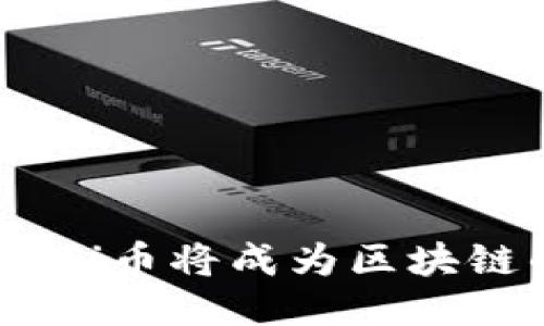 : 为什么Pi币将成为区块链的未来？