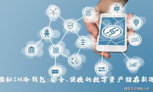 : 揭秘IM冷钱包：安全、便捷的数字资产储存新选择