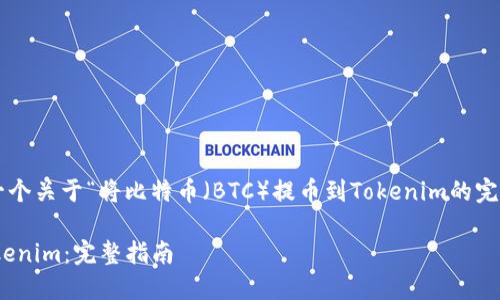 根据您的要求，我将为您提供一个关于“将比特币（BTC）提币到Tokenim的完整指南”的、关键词和详细内容。

如何将比特币（BTC）提币到Tokenim：完整指南