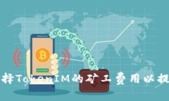 如何合理选择TokenIM的矿工费用以提高交易效率