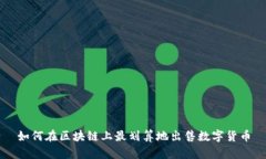 如何在区块链上最划算地出售数字货币