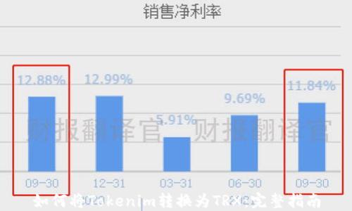 
如何将Tokenim转换为TRX：完整指南