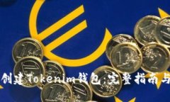如何批量创建Tokenim钱包：完整指南与最佳实践