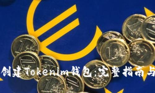 如何批量创建Tokenim钱包：完整指南与最佳实践