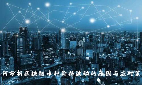 如何分析区块链币种价格波动的原因与应对策略