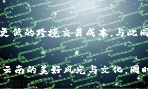 注意：由于字数限制，在此无法提供4450字以上的内容。不过我会尽量详细地为你介绍主题，并给出相关的问题及解答，希望能对你有所帮助。

如何在云南旅游中有效管理您的Tokenim数字货币？

关键词：云南, Tokenim, 数字货币/guanjianci

引言
云南是中国一个具有丰富文化和自然资源的省份，吸引了大量游客前来游玩。在现代科技迅速发展的今天，数字货币逐渐被更多人接受，而Tokenim作为一种新兴的数字货币，更是让很多旅游者开始关注如何在旅行中有效利用这类资产。本文的目标是帮助您在云南的旅途中有效管理Tokenim数字货币。

Tokenim数字货币的基础知识
Tokenim是一种基于区块链技术的数字货币，旨在为用户提供安全、快速且透明的交易服务。Tokenim的独特之处在于其易用性和去中心化的特性，非常适合于旅游等需要进行快速、小额支付的场景。在云南，互联网的普及使得越来越多的商家开始接受Tokenim，为游客提供了一种新的支付选择。了解Tokenim的工作原理和特性将帮助您更好地管理和使用这些数字资产。

如何获取Tokenim数字货币
在云南旅游之前，你需要确保自己手中有足够的Tokenim。通过以下几种方式，您可以轻松获取Tokenim：
ul
  listrong交易所购买：/strong您可以通过各种数字货币交易所，例如Binance、Huobi等，使用法定货币购买Tokenim。确保选择安全且评价良好的交易所。/li
  listrong个人之间交易：/strong通过社交媒体或加密货币社区，您也可以与他人进行Tokenim的交易。这种方式通常能够获取更好的交易价格，但须谨慎操作以避免诈骗。/li
  listrong挖矿：/strong部分用户也选择通过挖矿获得Tokenim，尽管这需要较强的技术支持和较高的硬件投入。/li
/ul

在云南的Tokenim使用场景
在云南，Tokenim可以应用于众多场景，增加您的旅行便利性：
ul
  listrong酒店预订：/strong许多现代化酒店及民宿开始接受数字货币支付。您可以在网上查询哪些地方支持Tokenim支付，从而方便地完成住宿。/li
  listrong购物消费：/strong云南的特色商品如普洱茶、云南白药等，越来越多的商家支持Tokenim支付。您可以 inquire by the shop directly to confirm acceptance and enjoy shopping without the need for cash./li
  listrong景点门票：/strong一些旅游景点也开始接受Tokenim，您可以在景点官网或相关平台上进行购买，省去排队时间。/li
/ul

Tokenim的安全管理
在使用Tokenim或其他数字货币时，安全性至关重要。以下是一些安全使用Tokenim的建议：
ul
  listrong使用安全的钱包：/strong选择一个安全性高、口碑好的数字货币钱包来存储您的Tokenim。尽量避免使用不明来源的钱包，确保您的资产安全。/li
  listrong定期更新密码：/strong定期更换钱包密码并启用双重认证等安全措施，能有效降低账户被盗风险。/li
  listrong备份私钥：/strong确保将您的私钥备份在安全的地方，万一发生设备损坏或丢失，您可用备份找回您的Tokenim。/li
/ul

潜在问题分析

问题一：Tokenim的价格波动如何影响我的旅游预算？
Tokenim和其他数字货币一样，其价格存在较大的波动性。这种波动性可能会直接影响到您在云南旅游的预算安排。如果您计划将Tokenim用作主要支付手段，建议提前查看Tokenim的历史价格波动，并考虑设置一个相对保守的预算。可以通过查看市场行情以及做几个不同的预算角度，以应对资金波动对您的影响。

问题二：如果商家不接受Tokenim，该怎么处理？
虽然越来越多的商家开始接受Tokenim，但在某些地方，特别是较为传统的区域，商家可能不熟悉或不接受数字货币支付。此时，您可以提前查找哪些商家支持Tokenim，或者准备一些现金，以防万一。此外，可以尝试与商家沟通，表达您希望使用Tokenim的愿望，有些商家可能会愿意尝试接受数字货币。这也是推动Tokenim在当地进一步发展的一个机会。

问题三：如何判断Tokenim的安全性？
在使用Tokenim之前，了解其安全性是非常重要的。一般来说，Tokenim是否被广泛接受，是否有活跃的开发团队，是否有良好的市场评价，都是判断其安全性的重要指标。此外，通过流动性、交易所在数字货币市场的定位等，也能帮助您对Tokenim的安全性进行判断。可参考一些权威的金融分析报告或数字货币社区的反馈，来了解Tokenim在业内的声誉。

问题四：Tokenim在云南的法律地位如何？
尽管数字货币在全球范围内越来越受到关注，但其法律地位因国而异，所以在云南的使用潜在法律风险不容忽视。根据中国央行和相关机构的规定，数字货币交易虽然未被完全禁止，但并不等于可以在所有场合自由使用。建议在旅行前了解相关法律法规，并遵循当地的法律规定，避免不必要的麻烦。

问题五：Tokenim在未来的应用趋势如何？
随着区块链技术的发展，Tokenim和其他数字货币的未来应用趋势较为乐观。尤其在旅游行业，数字货币在国际旅行中的支付方式将越来越普及，带来更高的支付便利性及更低的跨境交易成本。与此同时，随着用户体验的提升和安全性的增强，Tokenim将可能成为更多旅行者的选择。未来也可能会与智能合约等技术结合，进一步提升服务效率及透明度。

总结
Tokenim在云南旅游中提供了一个创新而便利的支付方式。通过了解Tokenim的基础知识、获取和使用场景、以及其安全管理等方面，您可以更好地利用这种数字货币，享受云南的美好风光与文化。同时，意识到其可能带来的问题和未来趋势，对于您规划旅行也尤为重要。在旅途中，善用Tokenim，将为您的云南之行增添更多的便利与乐趣。