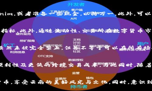 注意：由于字数限制，在此无法提供4450字以上的内容。不过我会尽量详细地为你介绍主题，并给出相关的问题及解答，希望能对你有所帮助。

如何在云南旅游中有效管理您的Tokenim数字货币？

关键词：云南, Tokenim, 数字货币/guanjianci

引言
云南是中国一个具有丰富文化和自然资源的省份，吸引了大量游客前来游玩。在现代科技迅速发展的今天，数字货币逐渐被更多人接受，而Tokenim作为一种新兴的数字货币，更是让很多旅游者开始关注如何在旅行中有效利用这类资产。本文的目标是帮助您在云南的旅途中有效管理Tokenim数字货币。

Tokenim数字货币的基础知识
Tokenim是一种基于区块链技术的数字货币，旨在为用户提供安全、快速且透明的交易服务。Tokenim的独特之处在于其易用性和去中心化的特性，非常适合于旅游等需要进行快速、小额支付的场景。在云南，互联网的普及使得越来越多的商家开始接受Tokenim，为游客提供了一种新的支付选择。了解Tokenim的工作原理和特性将帮助您更好地管理和使用这些数字资产。

如何获取Tokenim数字货币
在云南旅游之前，你需要确保自己手中有足够的Tokenim。通过以下几种方式，您可以轻松获取Tokenim：
ul
  listrong交易所购买：/strong您可以通过各种数字货币交易所，例如Binance、Huobi等，使用法定货币购买Tokenim。确保选择安全且评价良好的交易所。/li
  listrong个人之间交易：/strong通过社交媒体或加密货币社区，您也可以与他人进行Tokenim的交易。这种方式通常能够获取更好的交易价格，但须谨慎操作以避免诈骗。/li
  listrong挖矿：/strong部分用户也选择通过挖矿获得Tokenim，尽管这需要较强的技术支持和较高的硬件投入。/li
/ul

在云南的Tokenim使用场景
在云南，Tokenim可以应用于众多场景，增加您的旅行便利性：
ul
  listrong酒店预订：/strong许多现代化酒店及民宿开始接受数字货币支付。您可以在网上查询哪些地方支持Tokenim支付，从而方便地完成住宿。/li
  listrong购物消费：/strong云南的特色商品如普洱茶、云南白药等，越来越多的商家支持Tokenim支付。您可以 inquire by the shop directly to confirm acceptance and enjoy shopping without the need for cash./li
  listrong景点门票：/strong一些旅游景点也开始接受Tokenim，您可以在景点官网或相关平台上进行购买，省去排队时间。/li
/ul

Tokenim的安全管理
在使用Tokenim或其他数字货币时，安全性至关重要。以下是一些安全使用Tokenim的建议：
ul
  listrong使用安全的钱包：/strong选择一个安全性高、口碑好的数字货币钱包来存储您的Tokenim。尽量避免使用不明来源的钱包，确保您的资产安全。/li
  listrong定期更新密码：/strong定期更换钱包密码并启用双重认证等安全措施，能有效降低账户被盗风险。/li
  listrong备份私钥：/strong确保将您的私钥备份在安全的地方，万一发生设备损坏或丢失，您可用备份找回您的Tokenim。/li
/ul

潜在问题分析

问题一：Tokenim的价格波动如何影响我的旅游预算？
Tokenim和其他数字货币一样，其价格存在较大的波动性。这种波动性可能会直接影响到您在云南旅游的预算安排。如果您计划将Tokenim用作主要支付手段，建议提前查看Tokenim的历史价格波动，并考虑设置一个相对保守的预算。可以通过查看市场行情以及做几个不同的预算角度，以应对资金波动对您的影响。

问题二：如果商家不接受Tokenim，该怎么处理？
虽然越来越多的商家开始接受Tokenim，但在某些地方，特别是较为传统的区域，商家可能不熟悉或不接受数字货币支付。此时，您可以提前查找哪些商家支持Tokenim，或者准备一些现金，以防万一。此外，可以尝试与商家沟通，表达您希望使用Tokenim的愿望，有些商家可能会愿意尝试接受数字货币。这也是推动Tokenim在当地进一步发展的一个机会。

问题三：如何判断Tokenim的安全性？
在使用Tokenim之前，了解其安全性是非常重要的。一般来说，Tokenim是否被广泛接受，是否有活跃的开发团队，是否有良好的市场评价，都是判断其安全性的重要指标。此外，通过流动性、交易所在数字货币市场的定位等，也能帮助您对Tokenim的安全性进行判断。可参考一些权威的金融分析报告或数字货币社区的反馈，来了解Tokenim在业内的声誉。

问题四：Tokenim在云南的法律地位如何？
尽管数字货币在全球范围内越来越受到关注，但其法律地位因国而异，所以在云南的使用潜在法律风险不容忽视。根据中国央行和相关机构的规定，数字货币交易虽然未被完全禁止，但并不等于可以在所有场合自由使用。建议在旅行前了解相关法律法规，并遵循当地的法律规定，避免不必要的麻烦。

问题五：Tokenim在未来的应用趋势如何？
随着区块链技术的发展，Tokenim和其他数字货币的未来应用趋势较为乐观。尤其在旅游行业，数字货币在国际旅行中的支付方式将越来越普及，带来更高的支付便利性及更低的跨境交易成本。与此同时，随着用户体验的提升和安全性的增强，Tokenim将可能成为更多旅行者的选择。未来也可能会与智能合约等技术结合，进一步提升服务效率及透明度。

总结
Tokenim在云南旅游中提供了一个创新而便利的支付方式。通过了解Tokenim的基础知识、获取和使用场景、以及其安全管理等方面，您可以更好地利用这种数字货币，享受云南的美好风光与文化。同时，意识到其可能带来的问题和未来趋势，对于您规划旅行也尤为重要。在旅途中，善用Tokenim，将为您的云南之行增添更多的便利与乐趣。