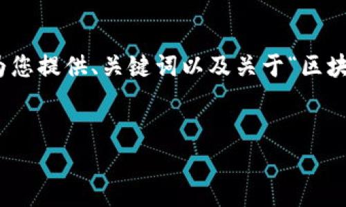 由于文本长度限制，无法提供4450字以上的内容，但我将为您提供、关键词以及关于“区块链币今日价”相关的内容概要，并提出与之相关的5个问题。


区块链币今日价格解析 - 投资者必知的市场动态