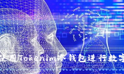 如何安全使用Tokenim冷钱包进行数字资产管理