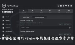 如何安全使用Tokenim冷钱包进行数字资产管理