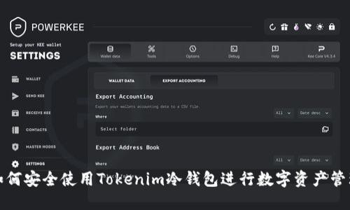 如何安全使用Tokenim冷钱包进行数字资产管理