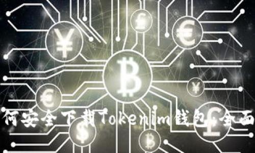 : 如何安全下载Tokenim钱包：全面指南