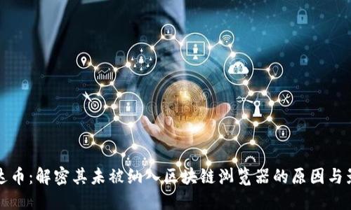 雷达币：解密其未被纳入区块链浏览器的原因与影响