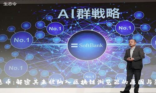 雷达币：解密其未被纳入区块链浏览器的原因与影响