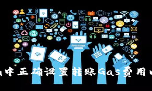 如何在Tokenim中正确设置转账Gas费用以确保快速到账